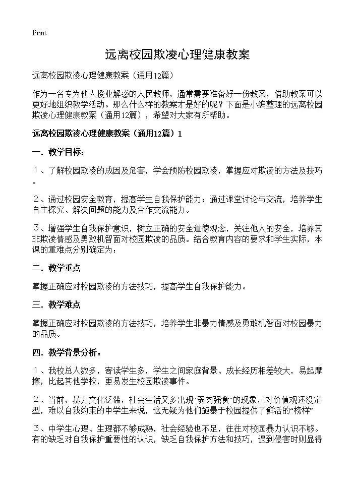 远离校园欺凌心理健康教案12篇