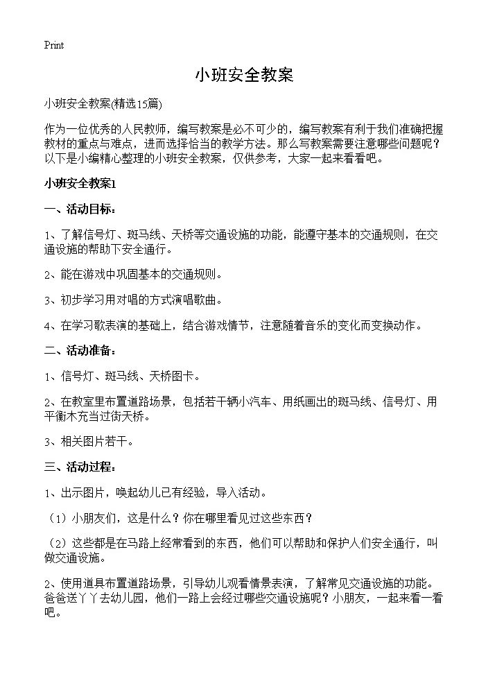 小班安全教案15篇