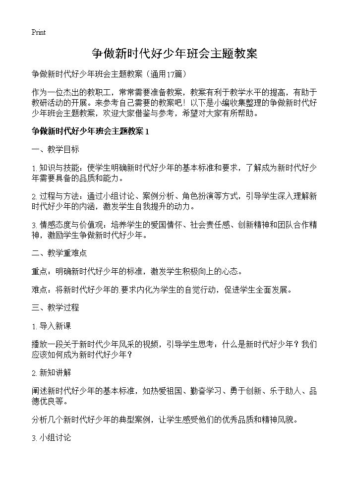 争做新时代好少年班会主题教案17篇