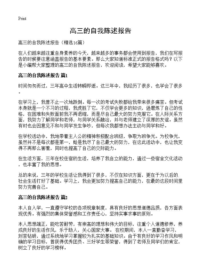 高三的自我陈述报告16篇