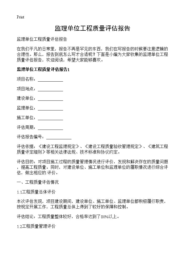 监理单位工程质量评估报告