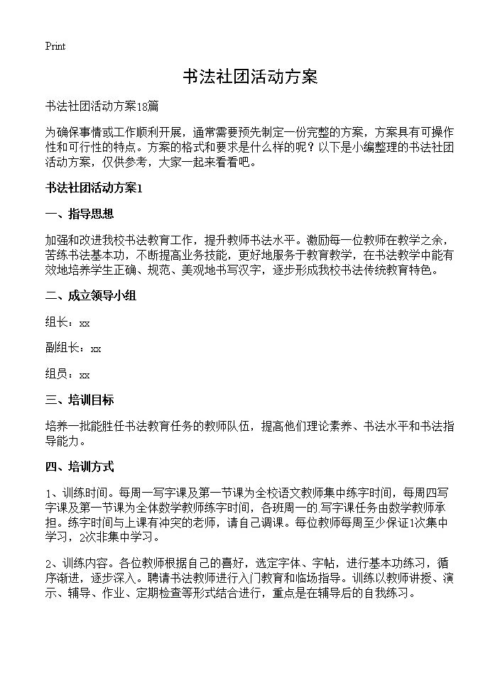 书法社团活动方案