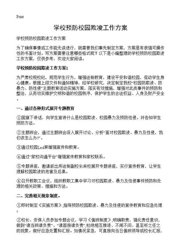 学校预防校园欺凌工作方案