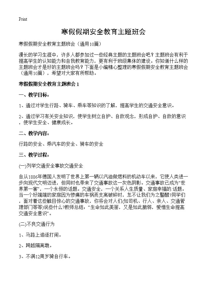 寒假假期安全教育主题班会10篇