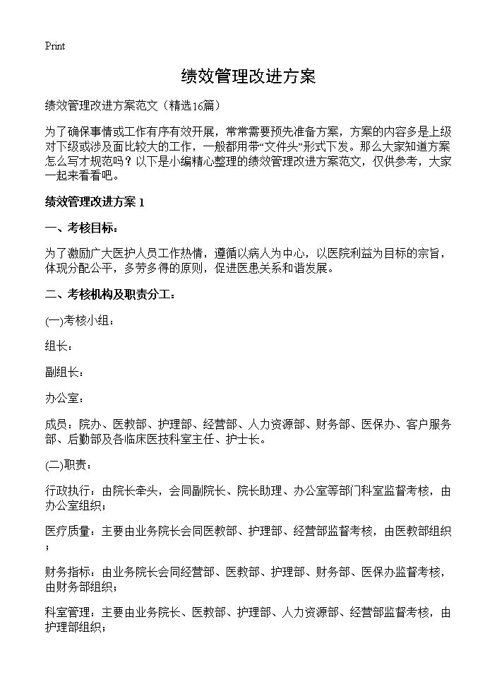 绩效管理改进方案16篇