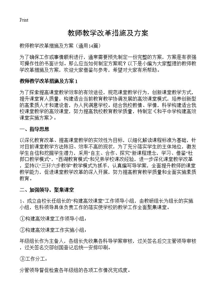 教师教学改革措施及方案14篇