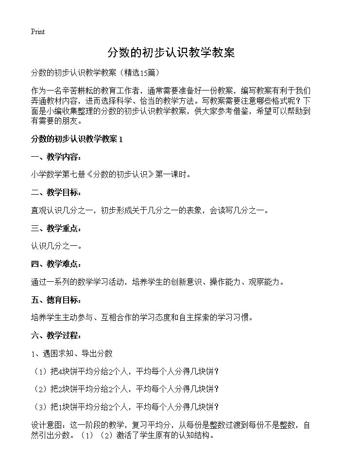 分数的初步认识教学教案15篇