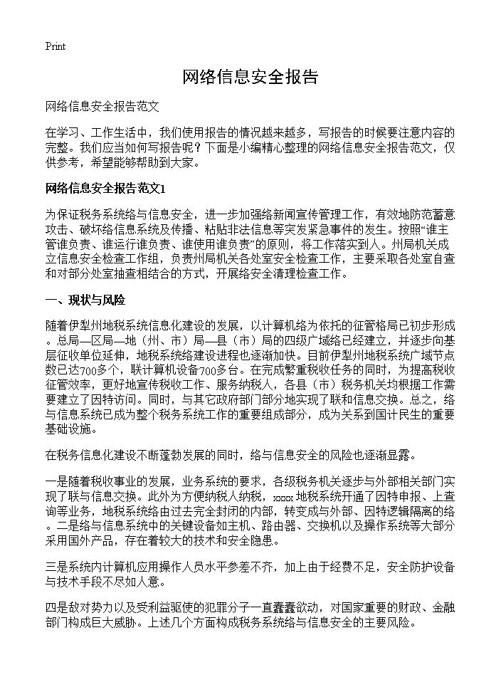 网络信息安全报告