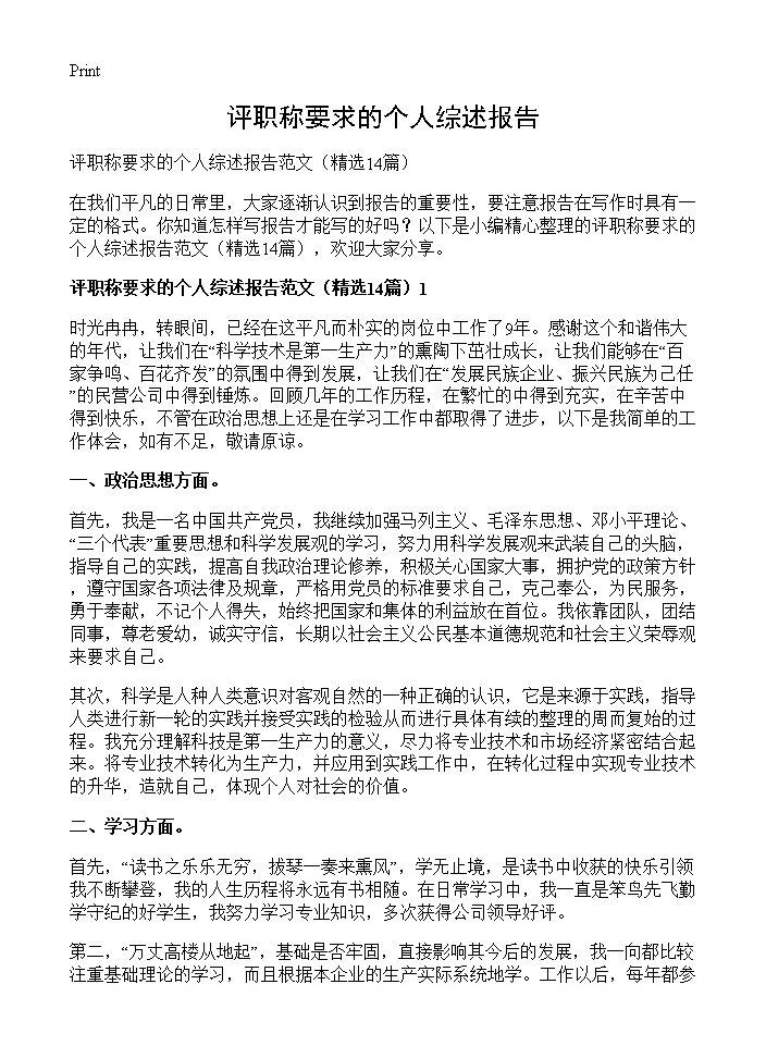 评职称要求的个人综述报告14篇