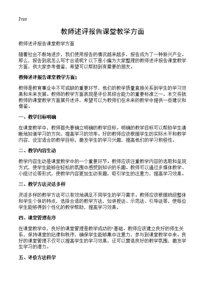 教师述评报告课堂教学方面