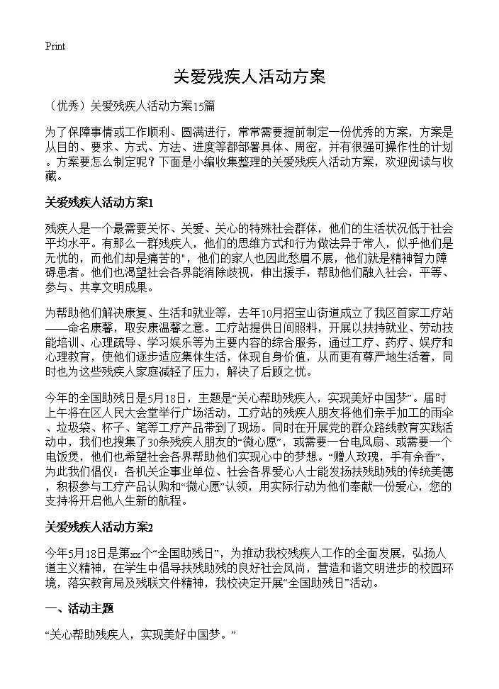 关爱残疾人活动方案