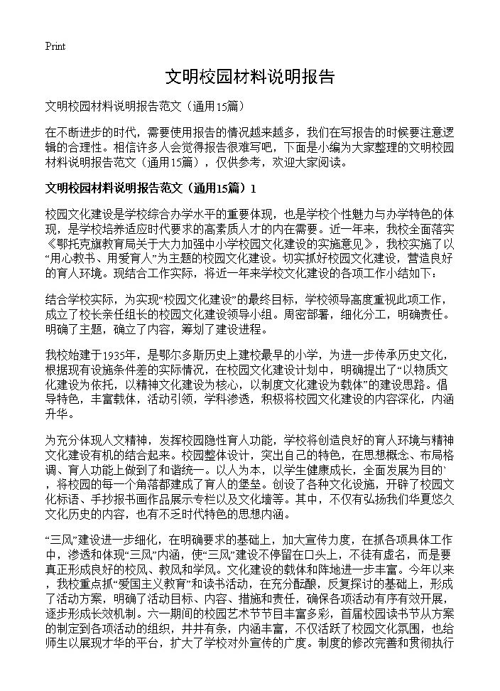 文明校园材料说明报告15篇