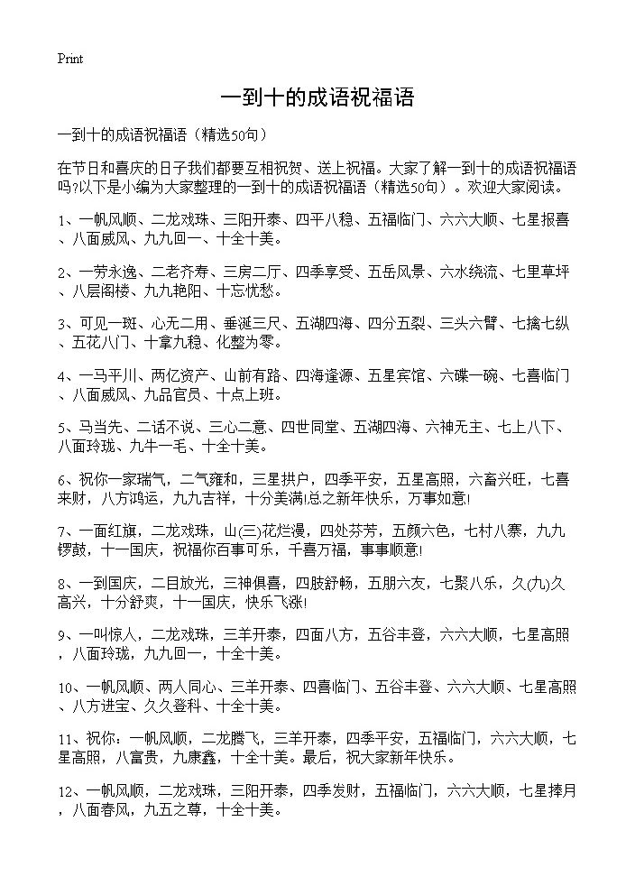 一到十的成语祝福语50篇