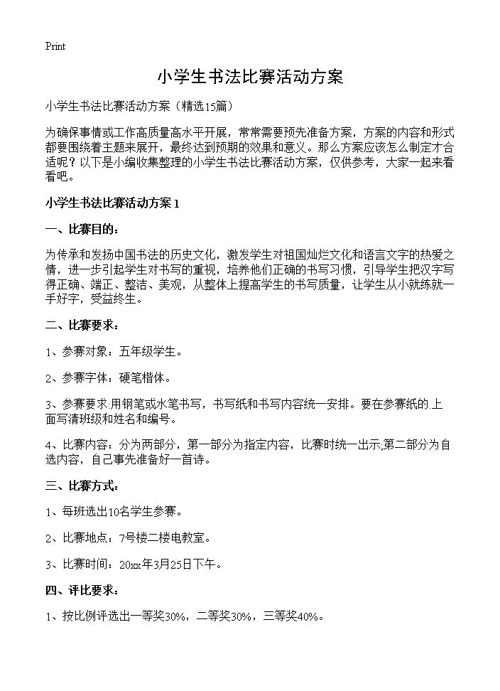 小学生书法比赛活动方案15篇