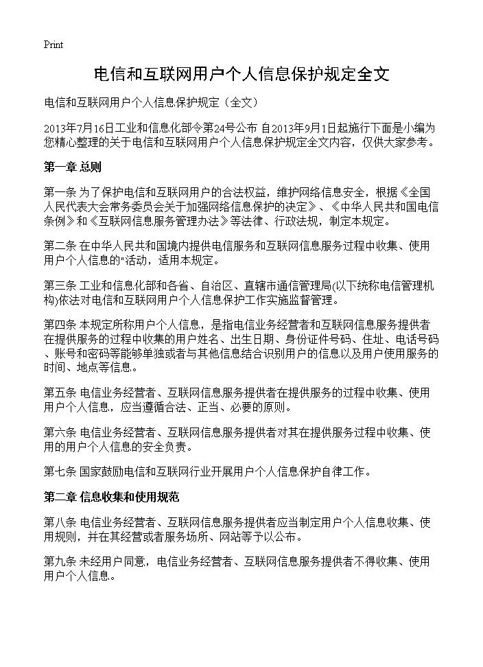 电信和互联网用户个人信息保护规定全文