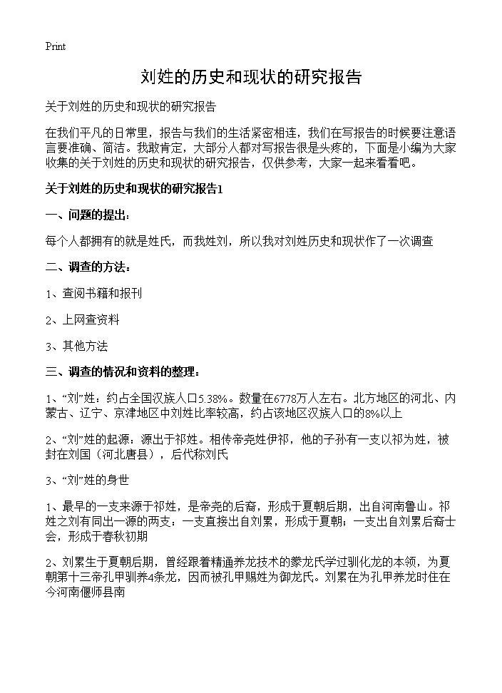 刘姓的历史和现状的研究报告