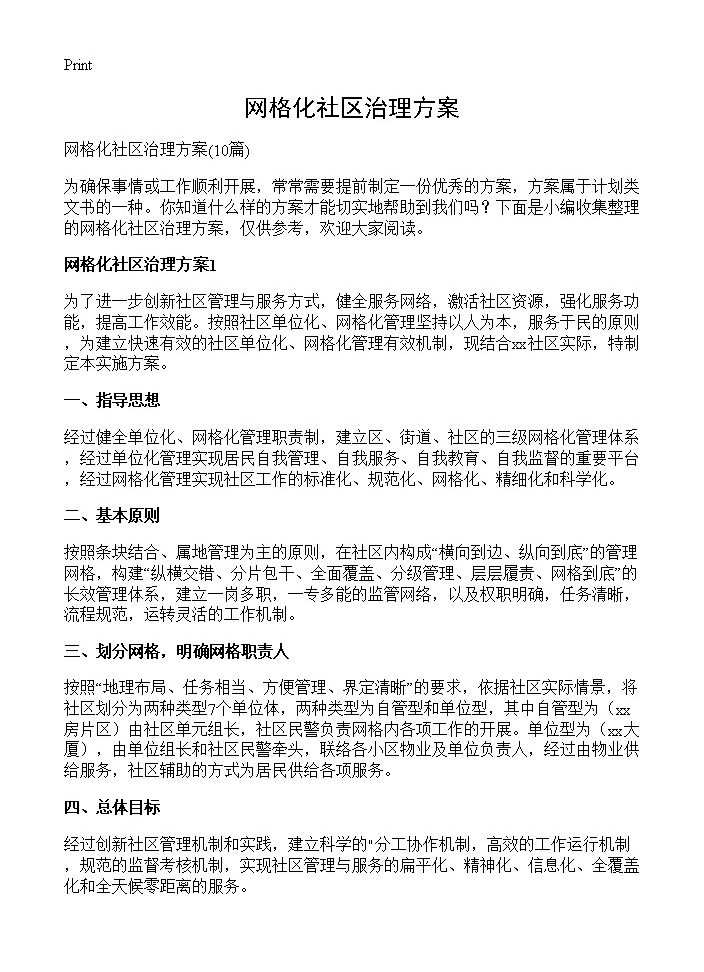 网格化社区治理方案10篇