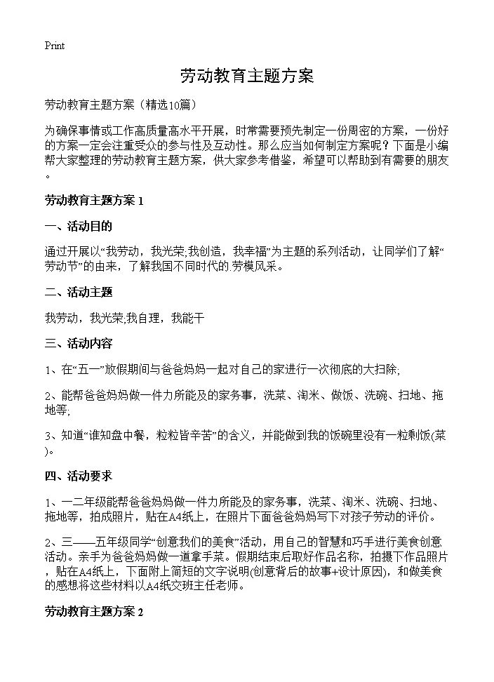 劳动教育主题方案10篇