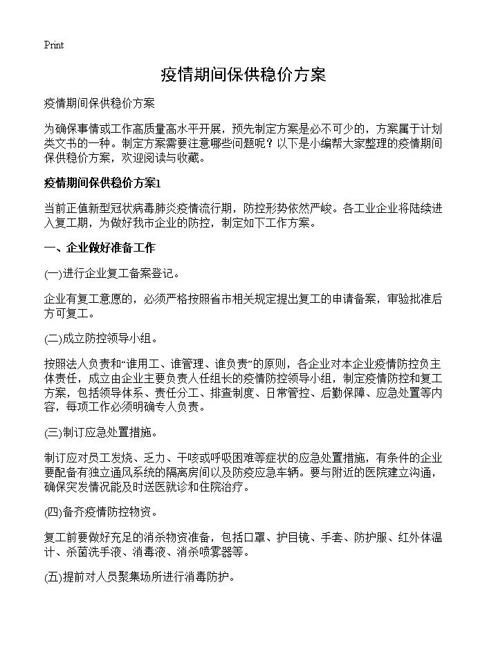 疫情期间保供稳价方案