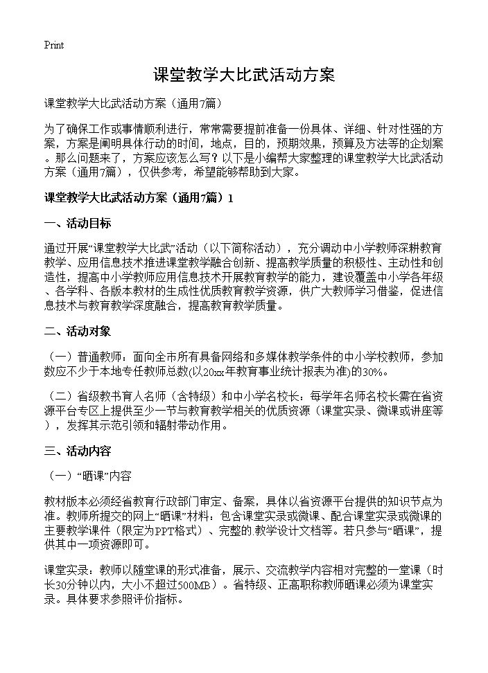 课堂教学大比武活动方案7篇