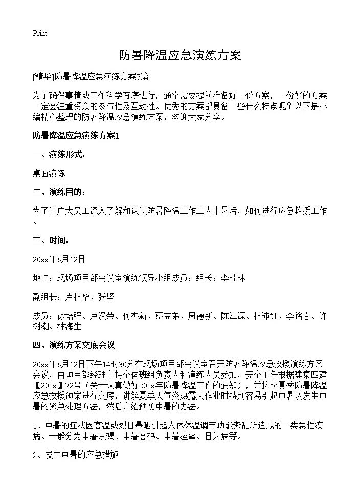 防暑降温应急演练方案