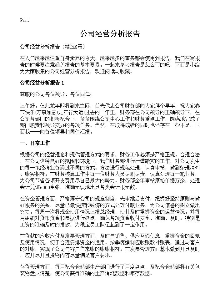 公司经营分析报告8篇