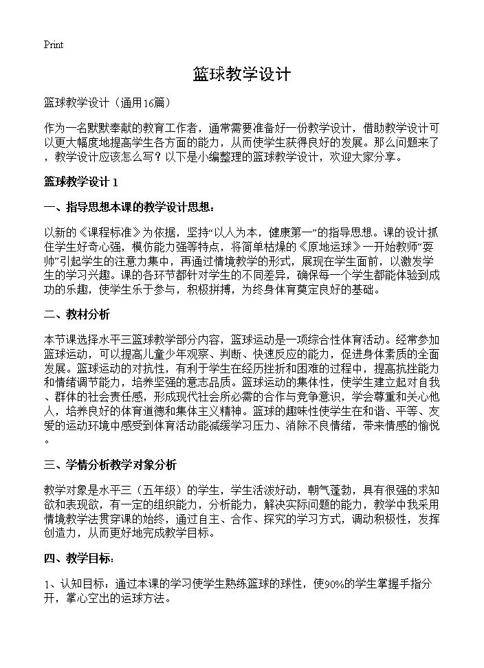 篮球教学设计16篇