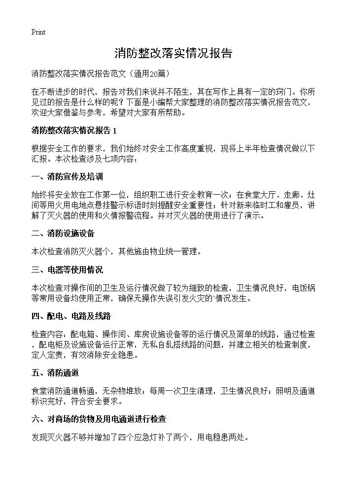 消防整改落实情况报告20篇