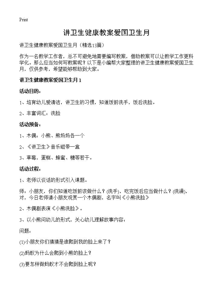 讲卫生健康教案爱国卫生月13篇