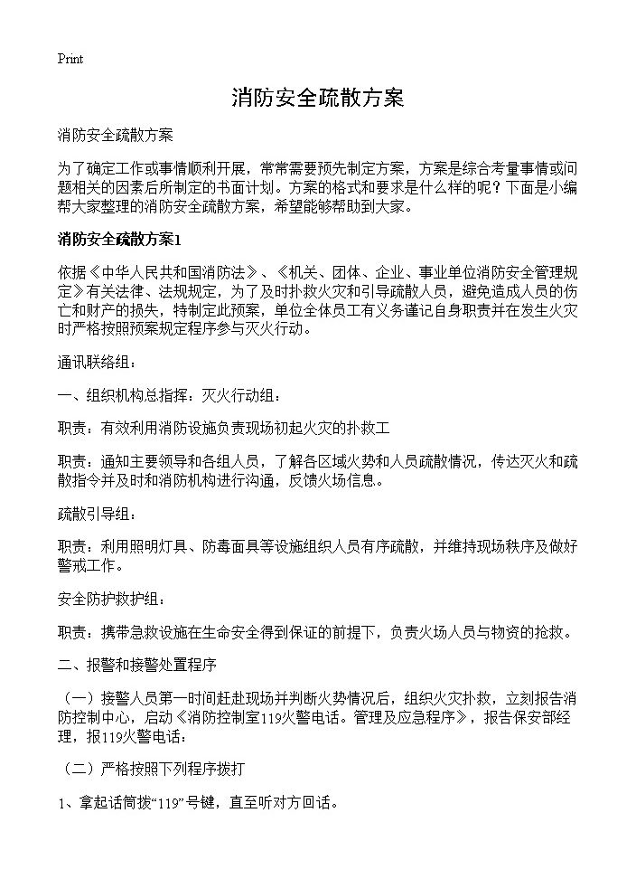 消防安全疏散方案