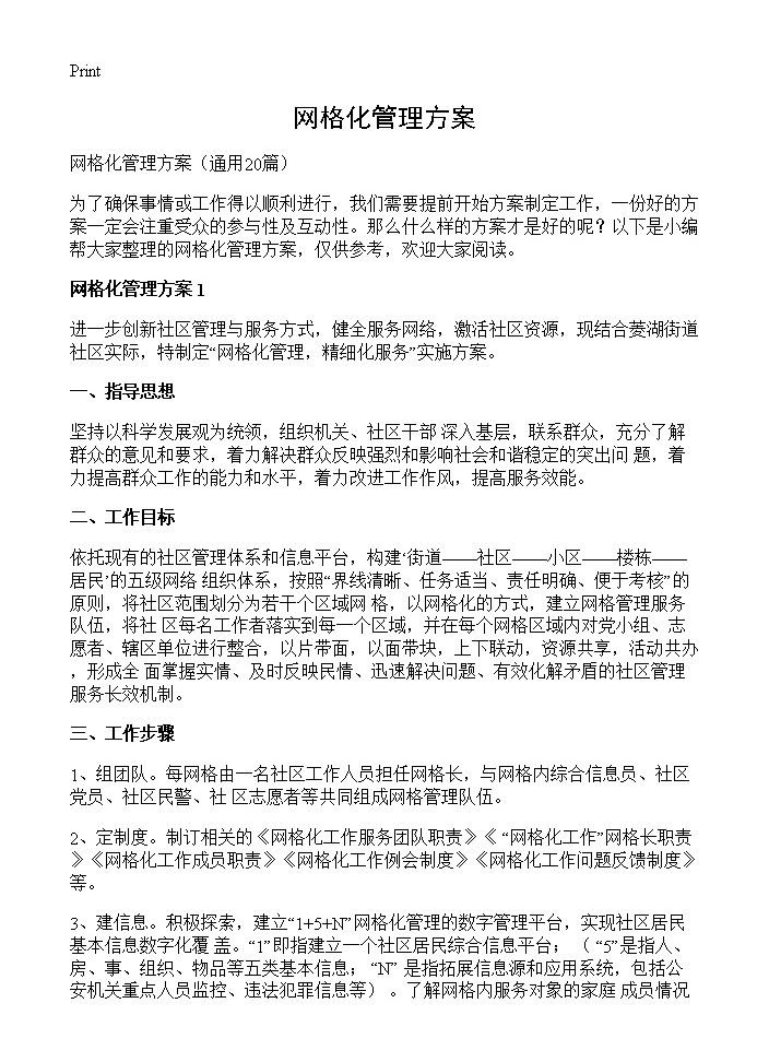 网格化管理方案20篇