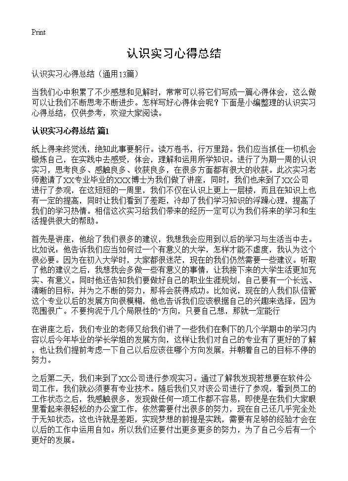 认识实习心得总结13篇