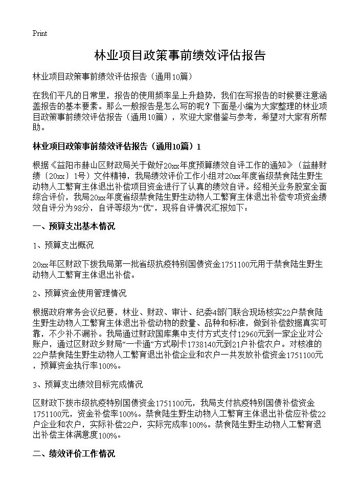 林业项目政策事前绩效评估报告10篇