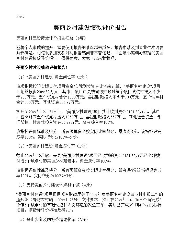 美丽乡村建设绩效评价报告6篇