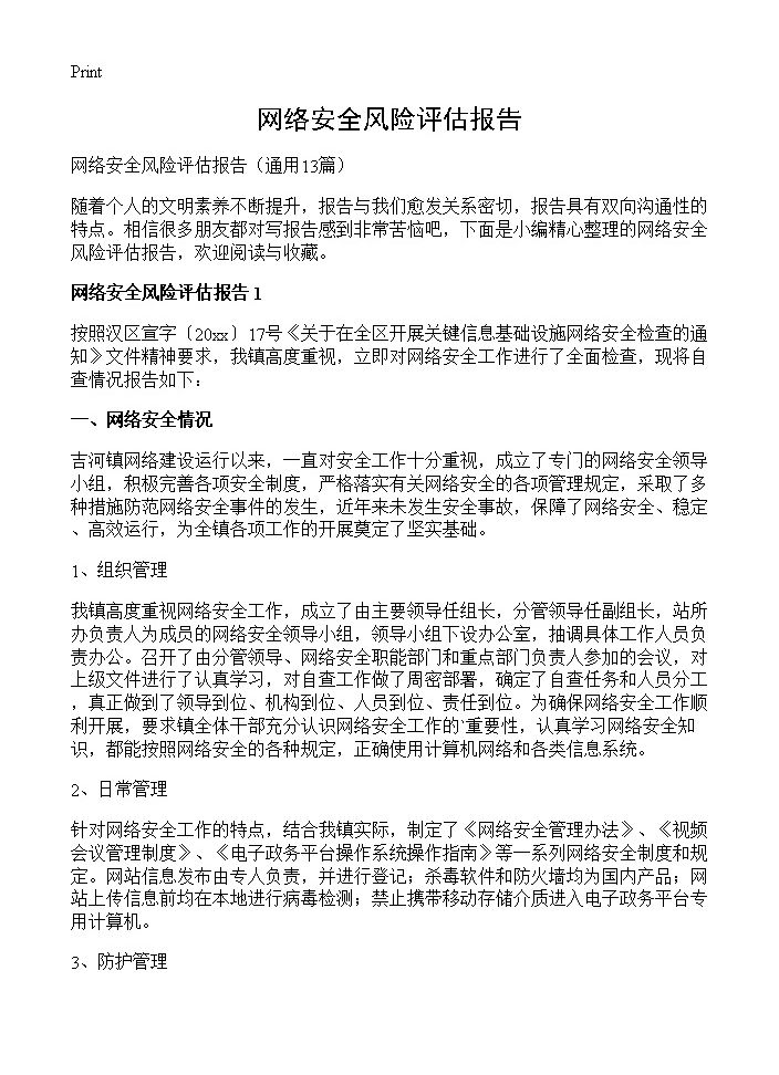 网络安全风险评估报告13篇