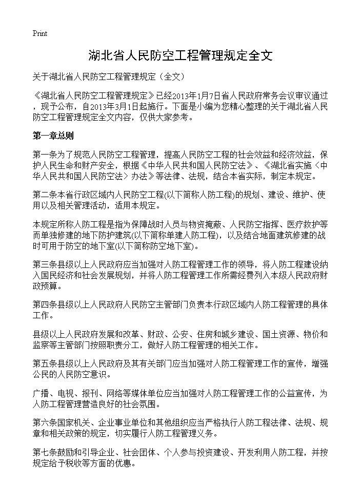 湖北省人民防空工程管理规定全文