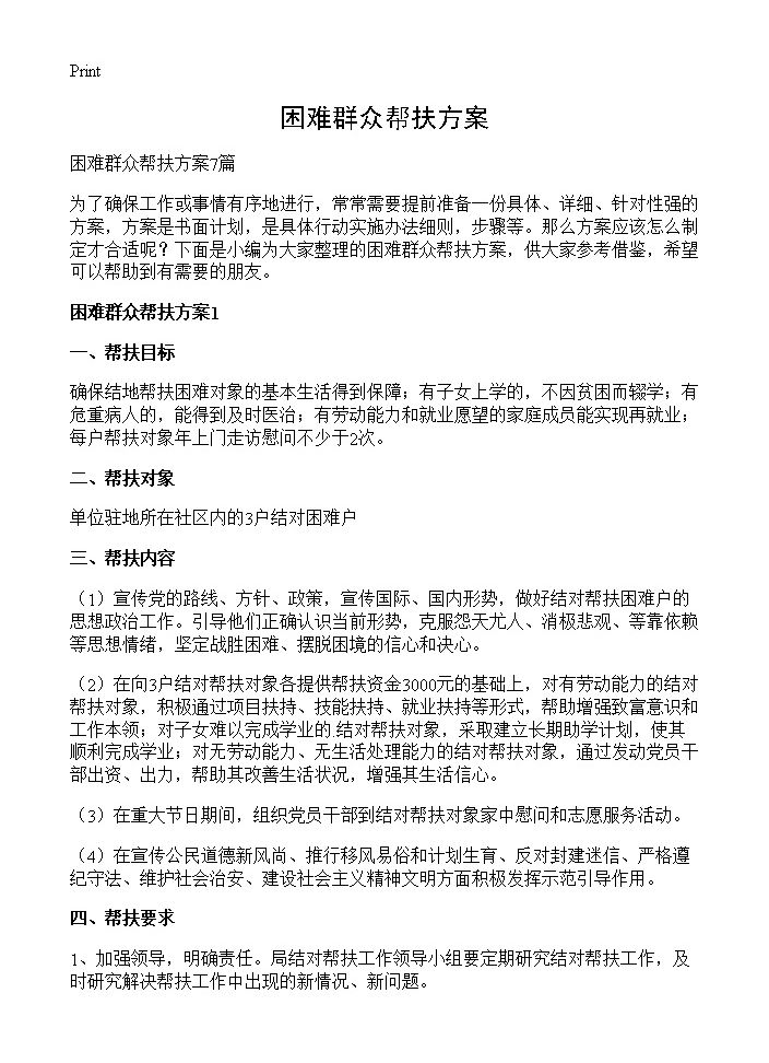 困难群众帮扶方案