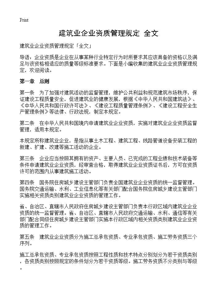 建筑业企业资质管理规定全文