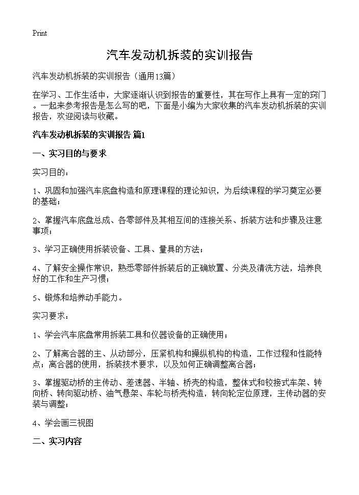 汽车发动机拆装的实训报告13篇