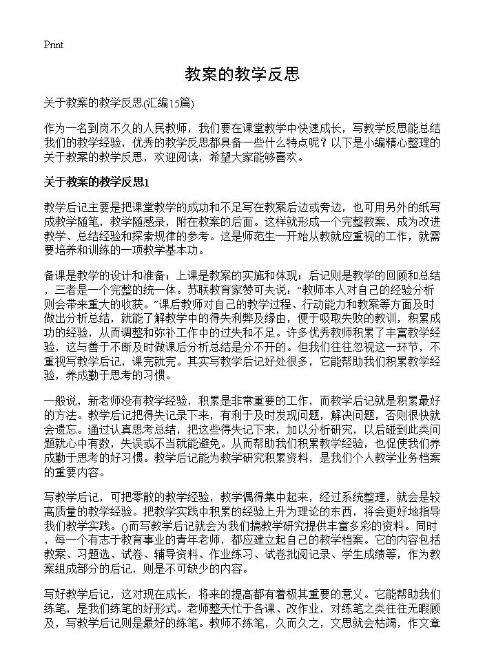 教案的教学反思15篇