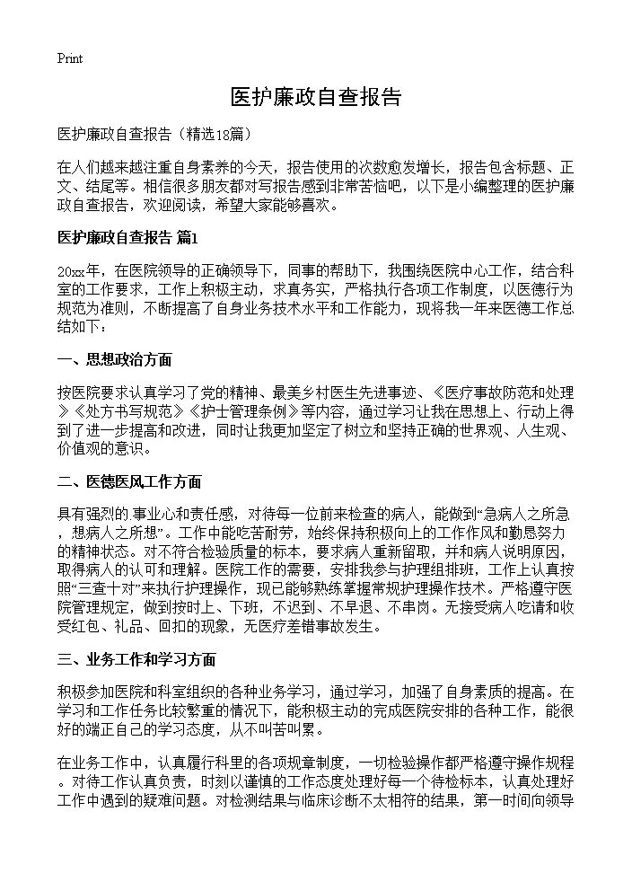 医护廉政自查报告18篇