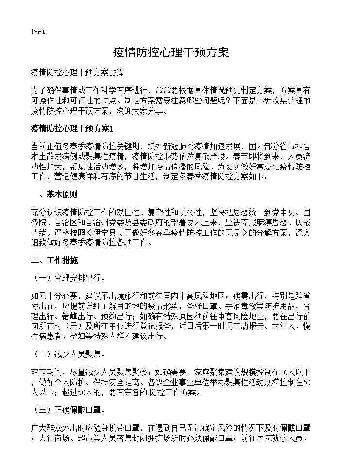 疫情防控心理干预方案