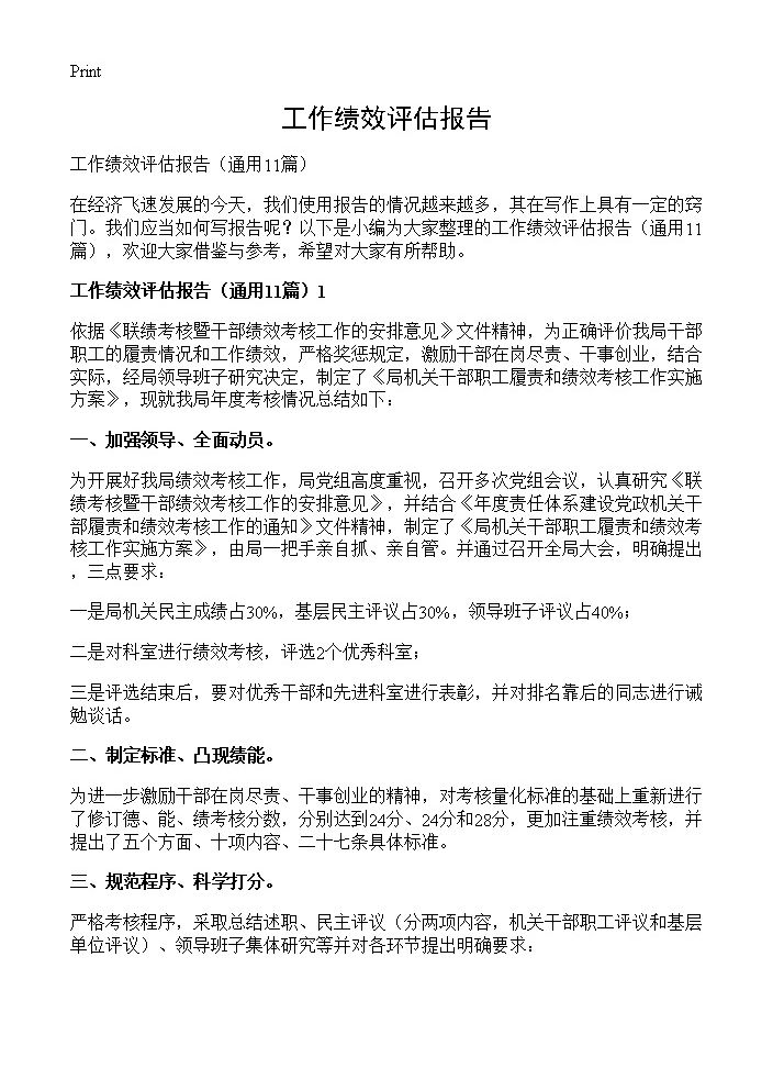 工作绩效评估报告11篇