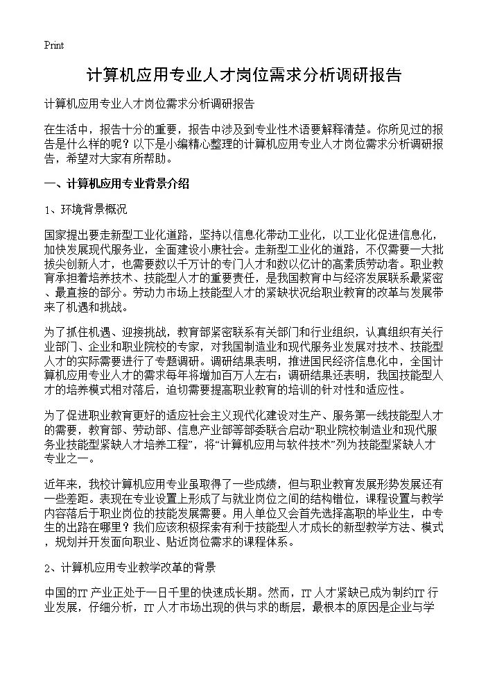 计算机应用专业人才岗位需求分析调研报告