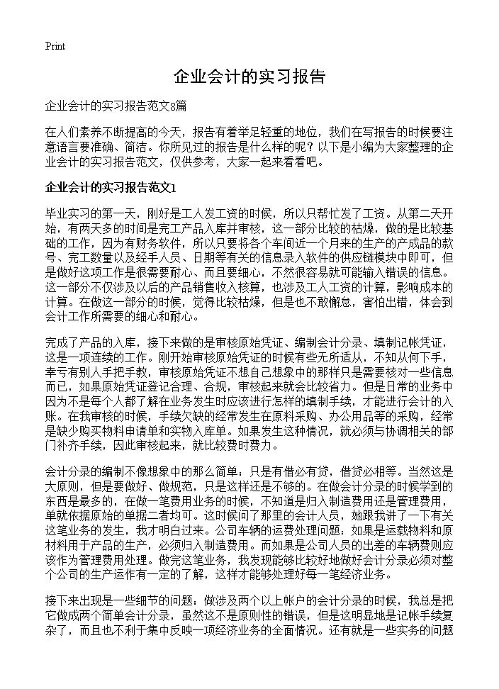 企业会计的实习报告