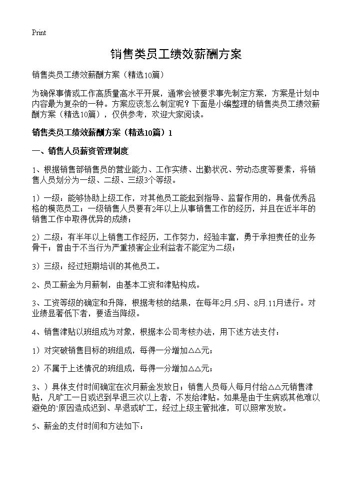 销售类员工绩效薪酬方案10篇