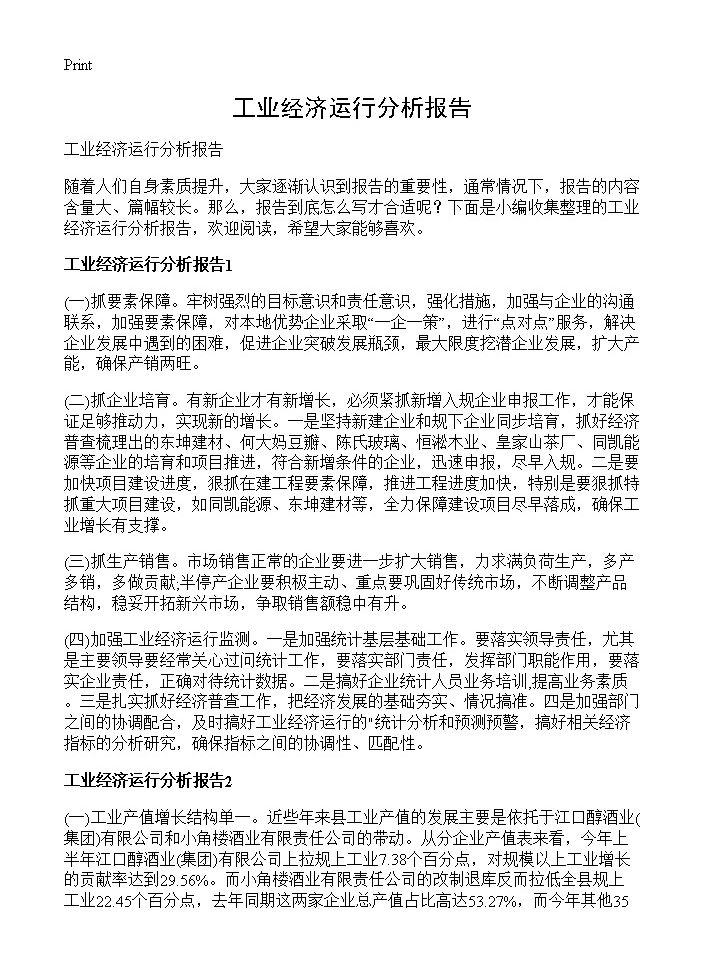 工业经济运行分析报告