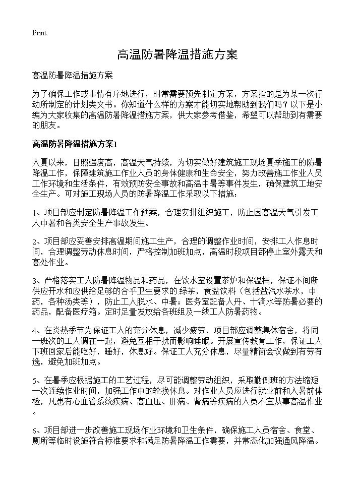 高温防暑降温措施方案