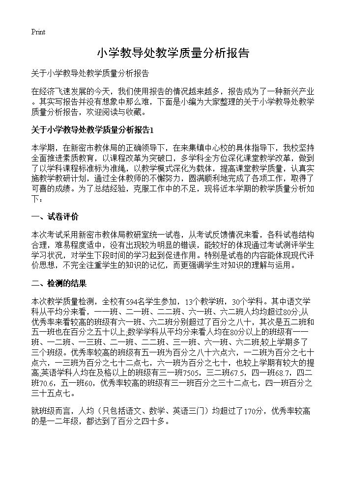 小学教导处教学质量分析报告