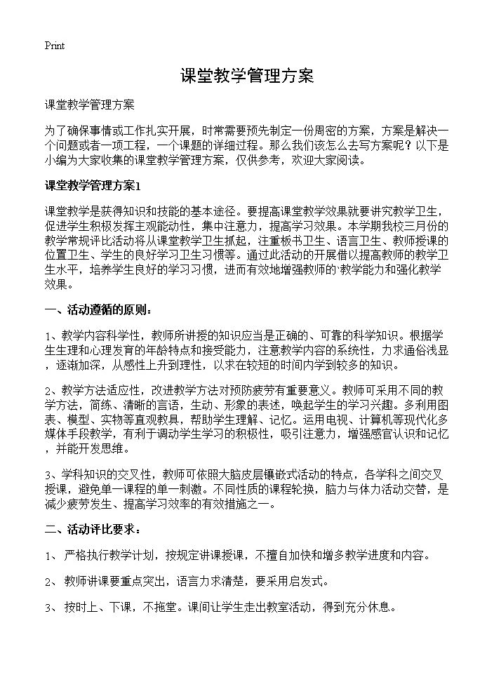 课堂教学管理方案